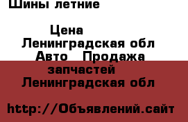 Шины летние,Bridgestoue 205/60 R16 Turanza ER300 H92 › Цена ­ 2 000 - Ленинградская обл. Авто » Продажа запчастей   . Ленинградская обл.